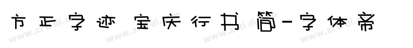 方正字迹 宝庆行书 简字体转换